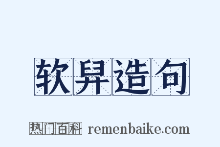 软舁造句是什么意思的图片